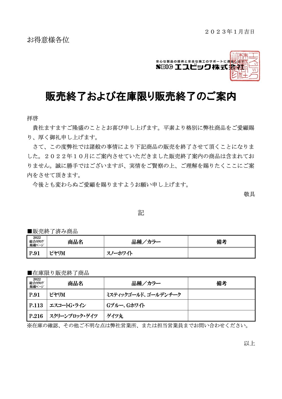 販売終了およびリニューアル商品のご案内2023年1月 – エクステリア製品 SBIC エスビック株式会社