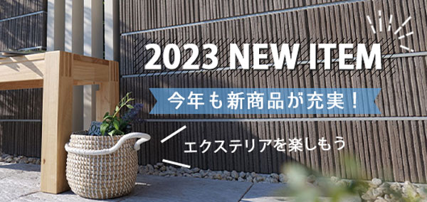 2023年新商品紹介