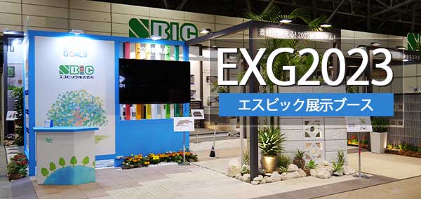 EXG2023エスビック展示ブース