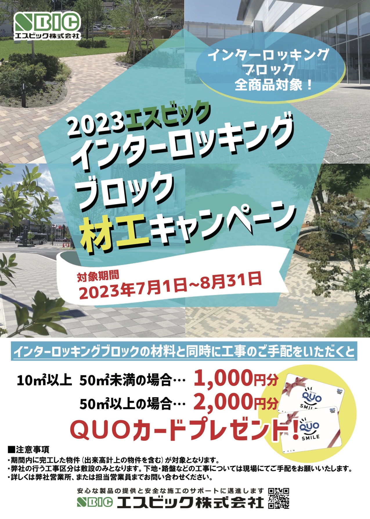 2023エスビックインターロッキングブロック材工キャンペーンチラシ
