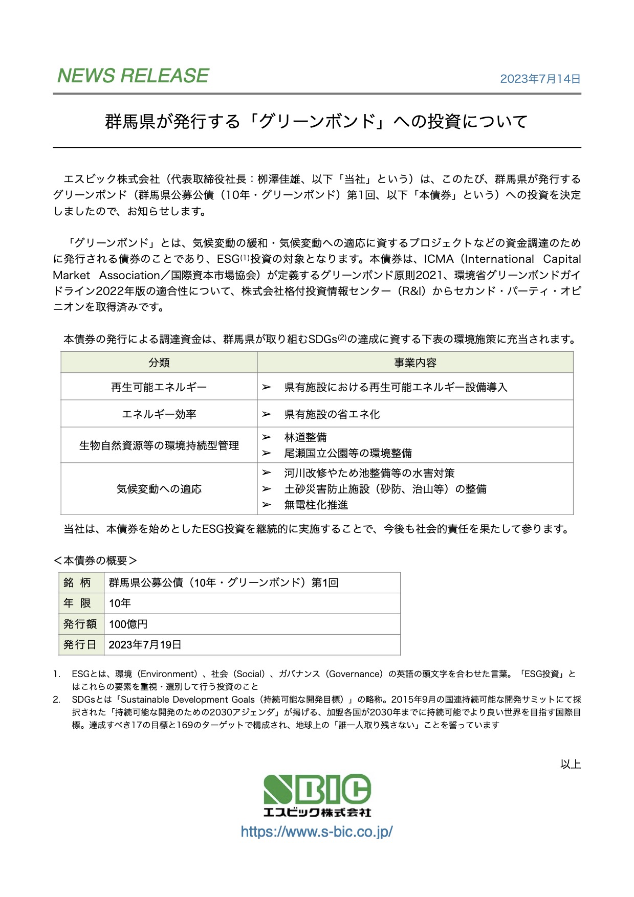 【エスビック株式会社】グリーンボンド群馬県投資表明20230714