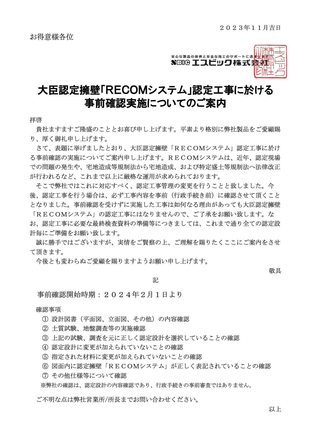 大臣認定擁壁「RECOMシステム」の認定工事事前確認実施についてのご案内