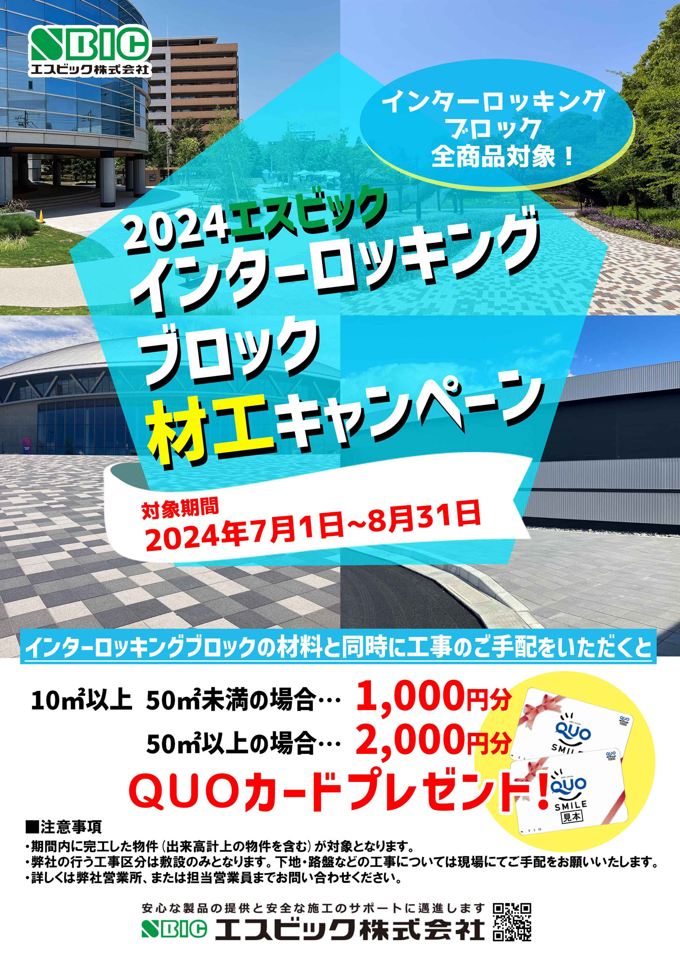 2024インターロッキングブロック材工キャンペーンチラシ