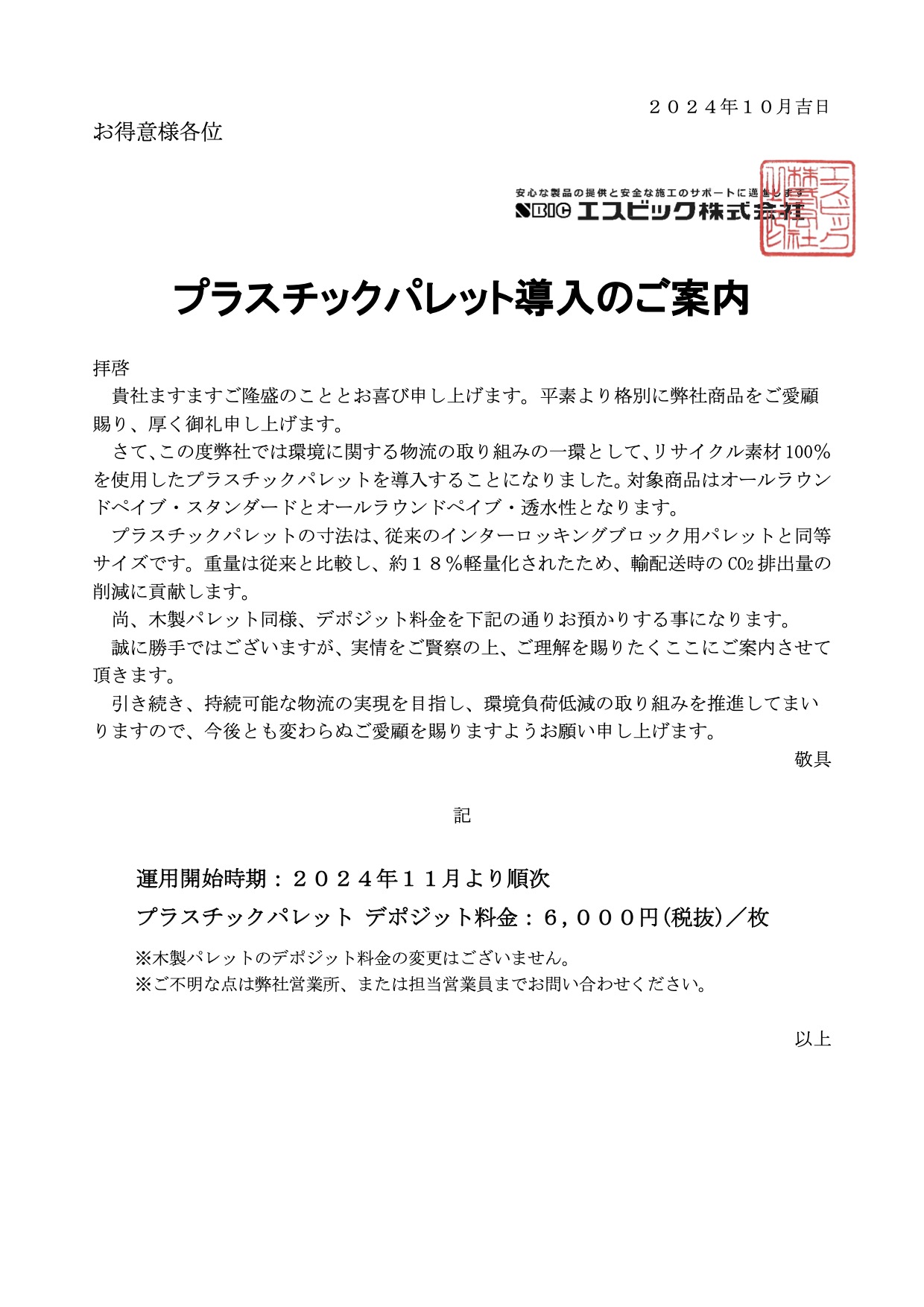 プラスチックパレット導入のご案内