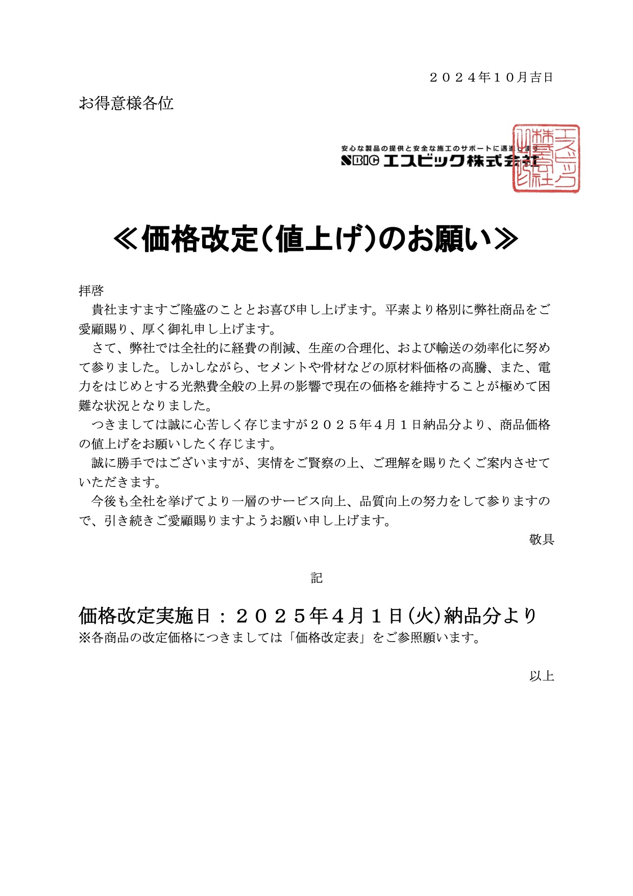 価格改定(値上げ)のお願い