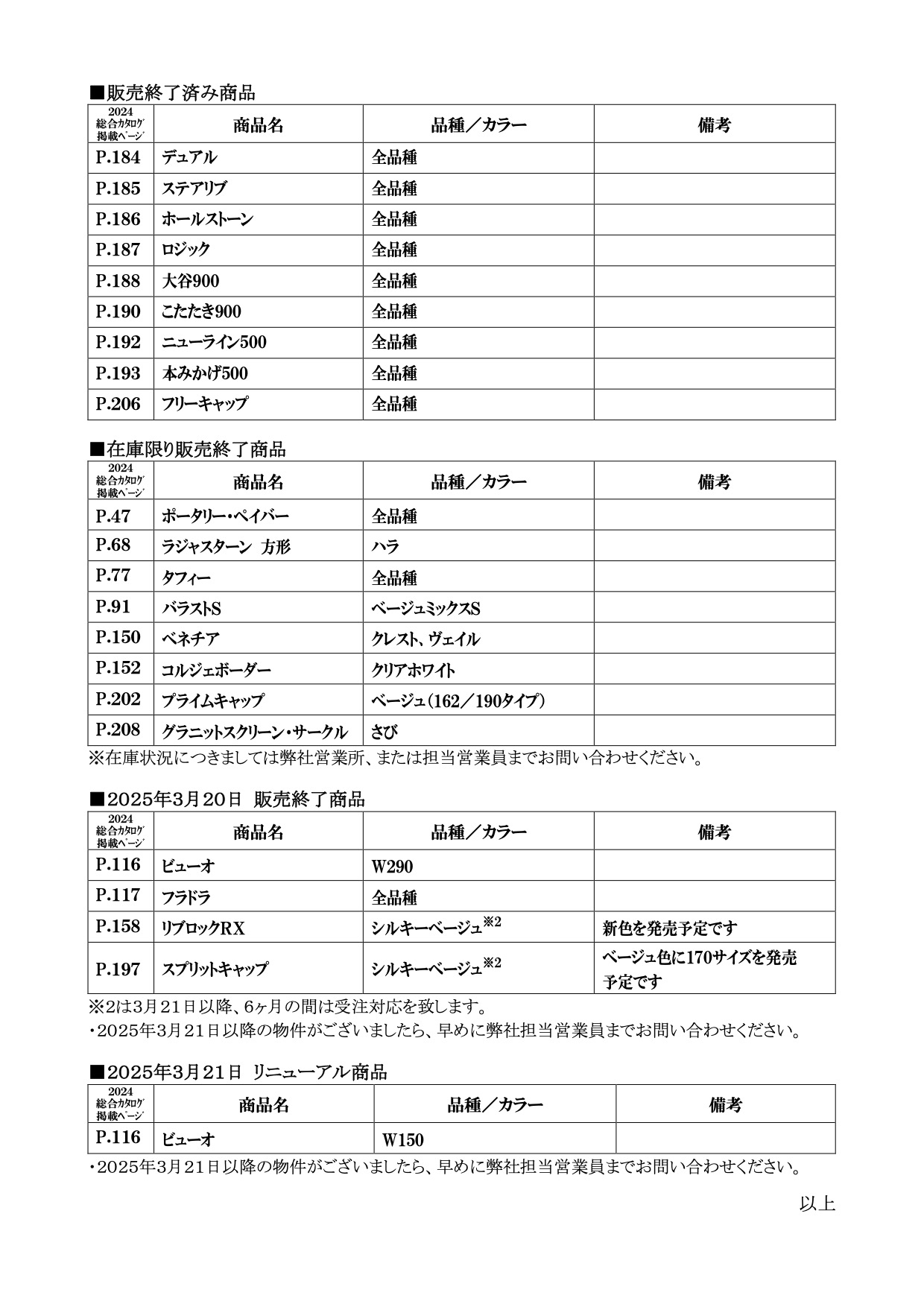販売終了および在庫限り販売終了、リニューアルのご案内-2