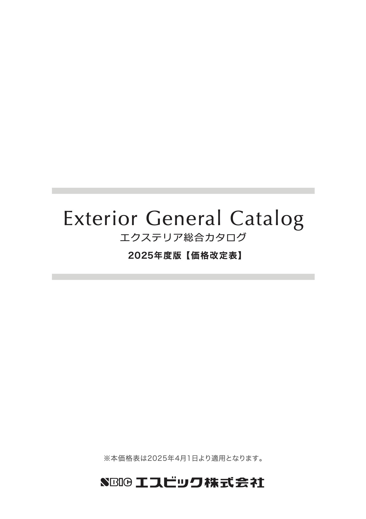 総合カタログ版 価格改定表 2025年度