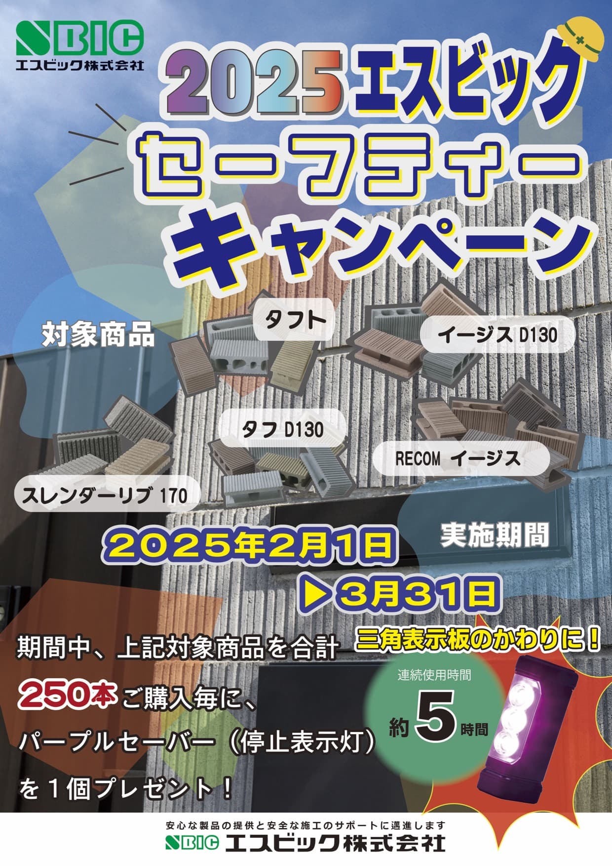 2025セーフティーキャンペーンチラシ