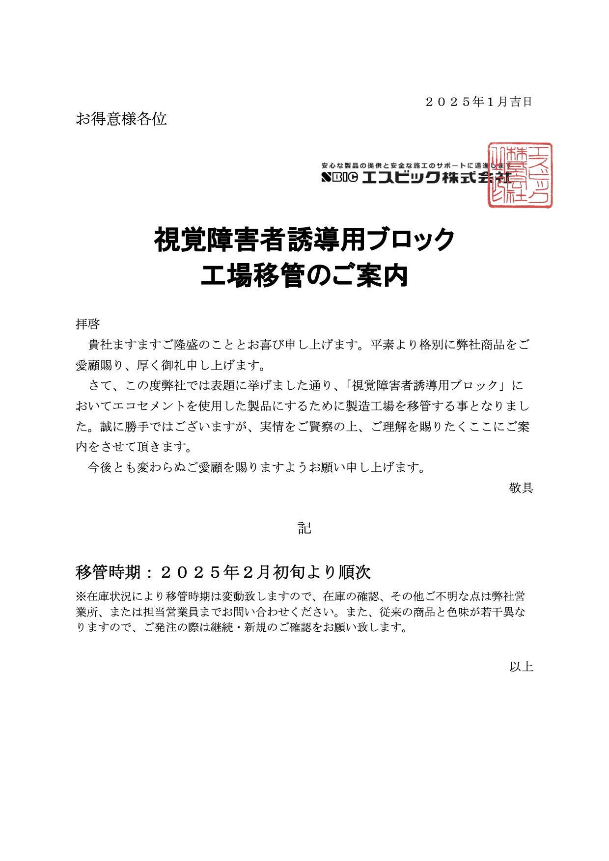 視覚障害者誘導用ブロック工場移管のご案内