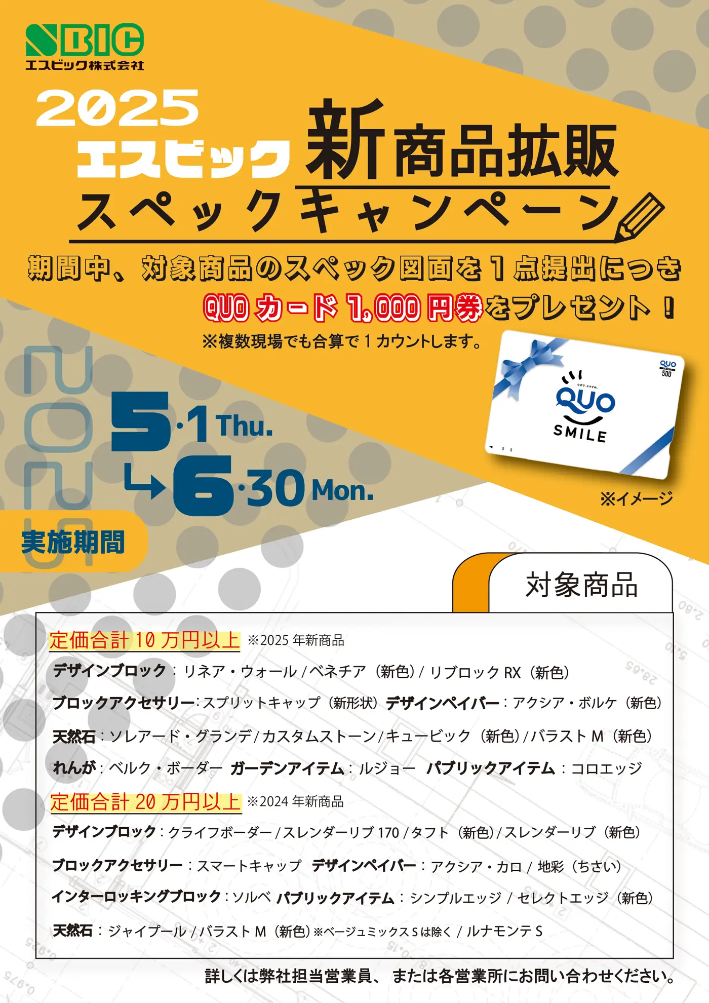 2025新商品拡販スペックキャンペーンチラシ