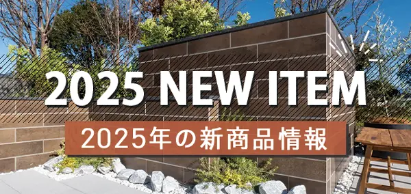 2025年新商品紹介