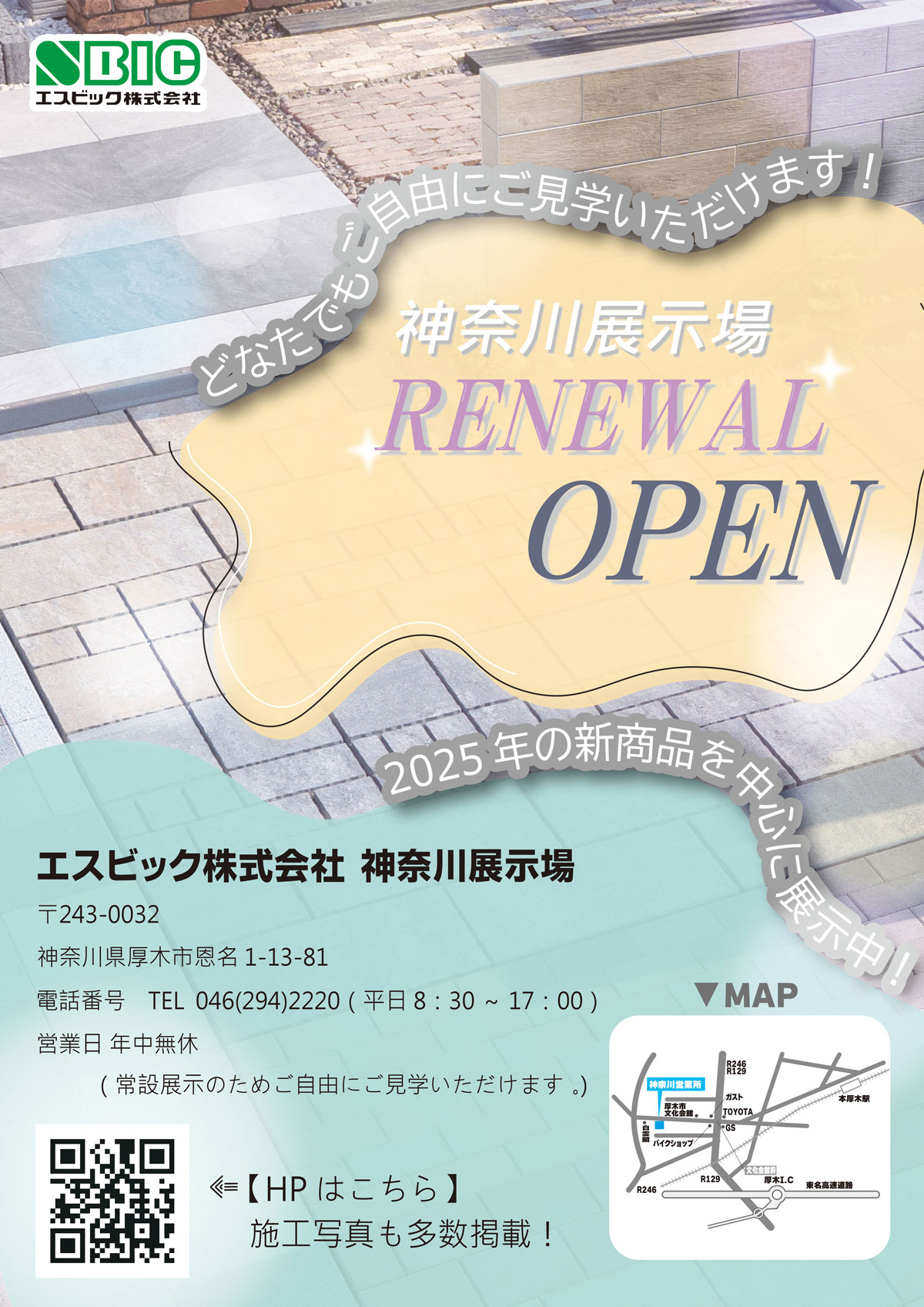 神奈川展示場リニューアルチラシ