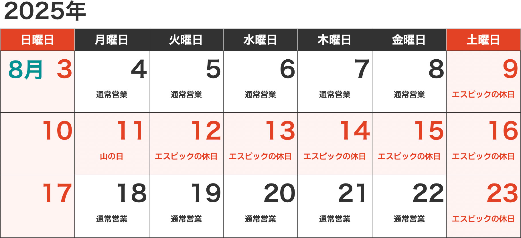 2025年お盆期間中の休業日