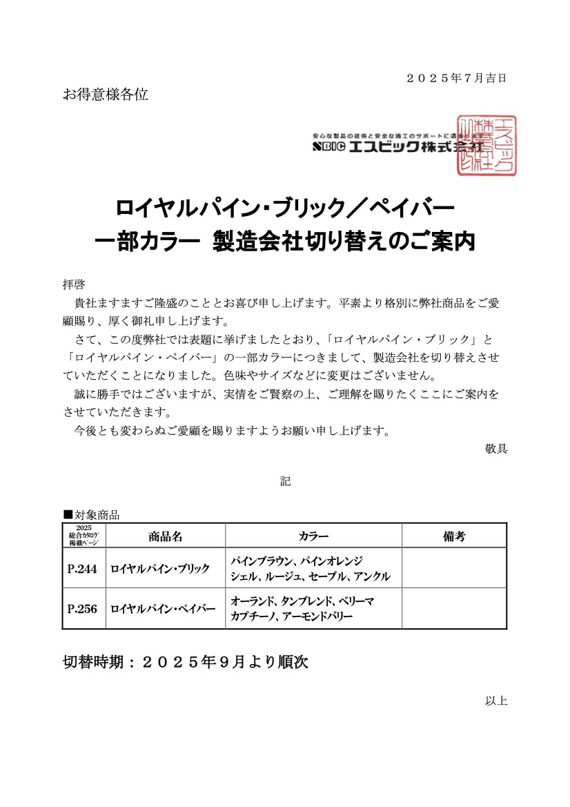 ロイヤルパイン・ブリック／ペイバー一部カラー 製造会社切り替えのご案内