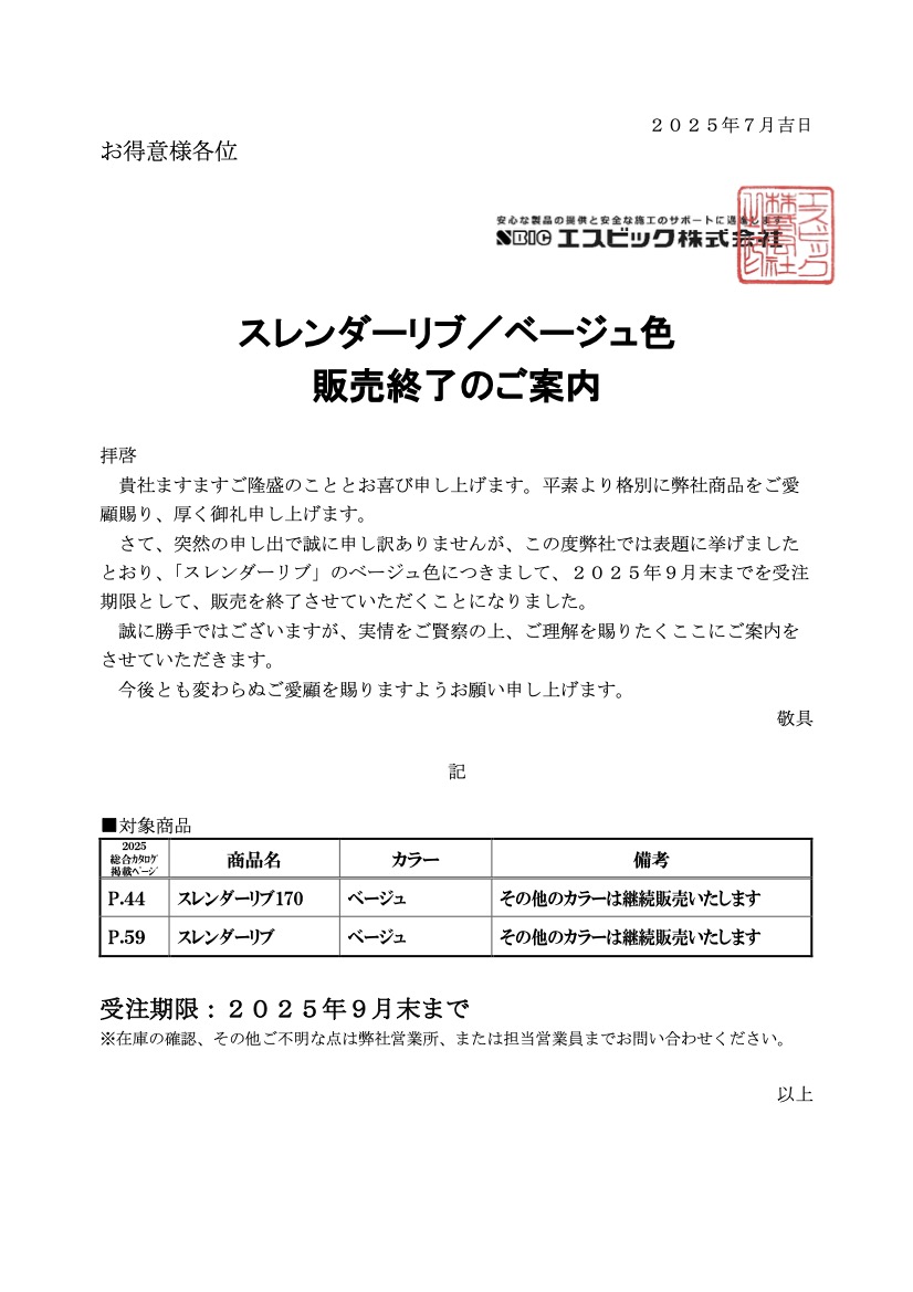 スレンダーリブ／ベージュ色 販売終了のご案内