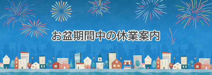 お盆期間中の休業案内
