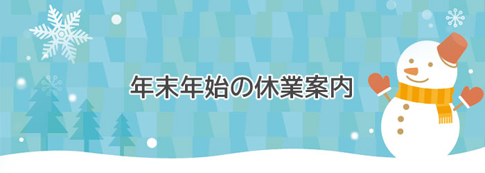 年末年始の休業案内