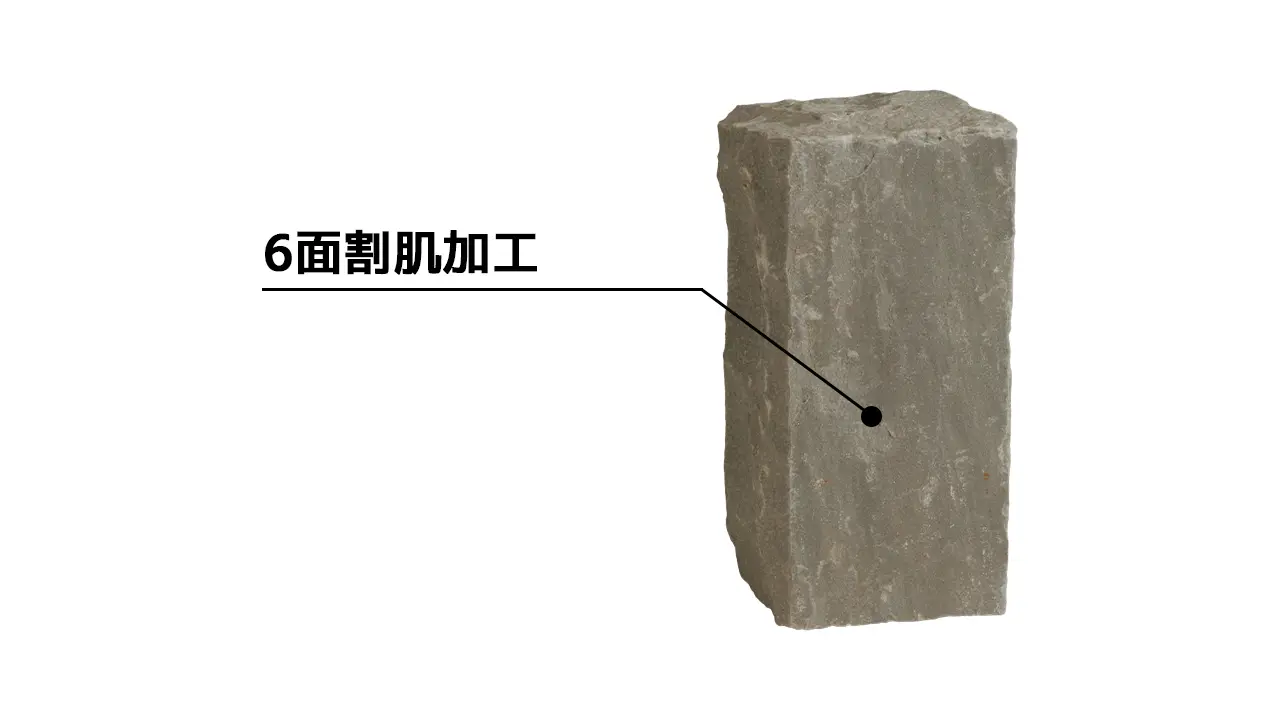 ラングストーン_TIPS_6面割肌加工