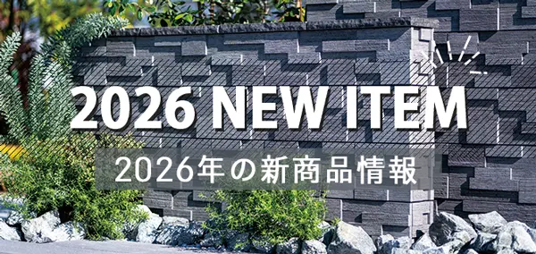 2026年新商品紹介