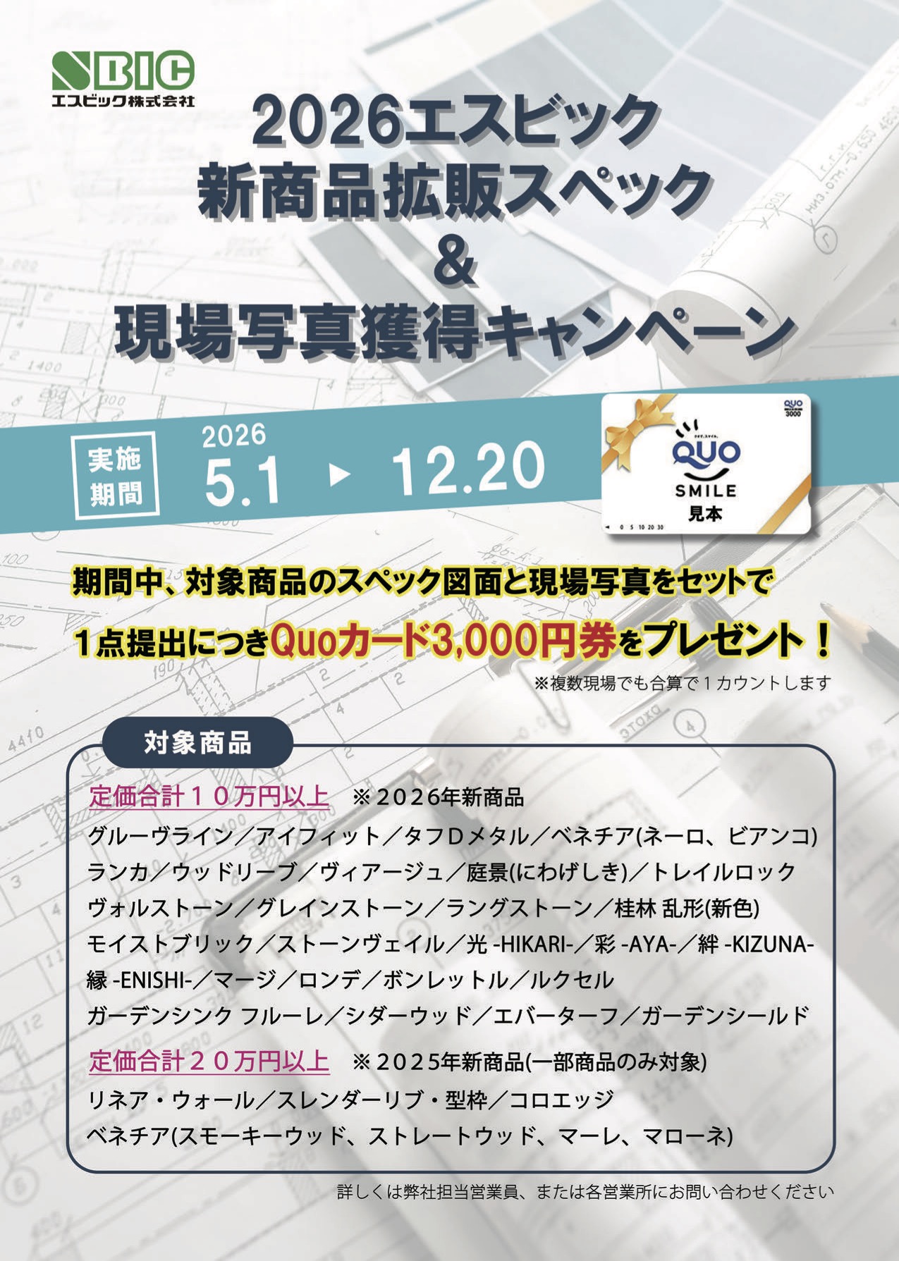 2026新商品拡販スペック＆現場写真獲得キャンペーンチラシ