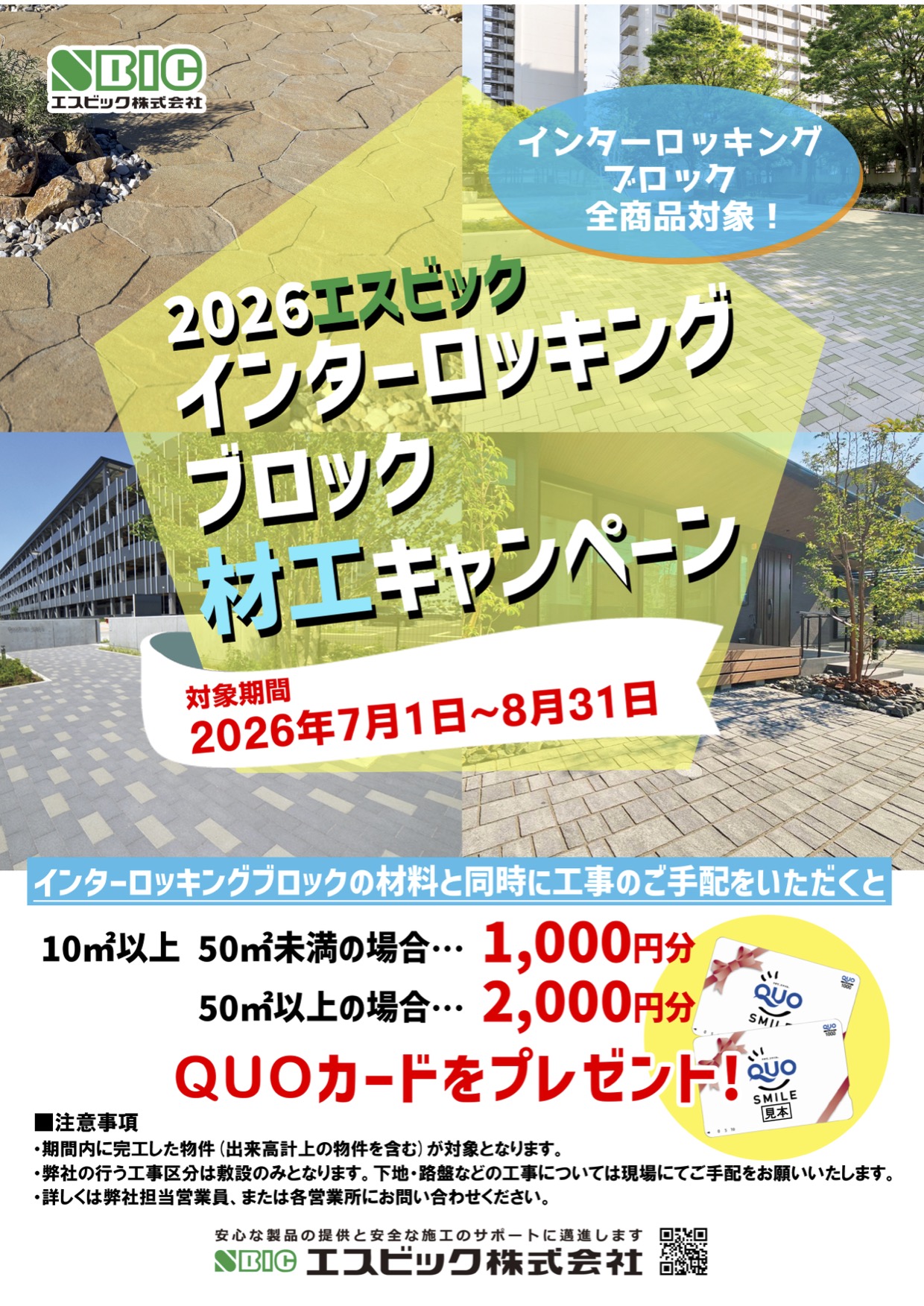 2026材工キャンペーンチラシ