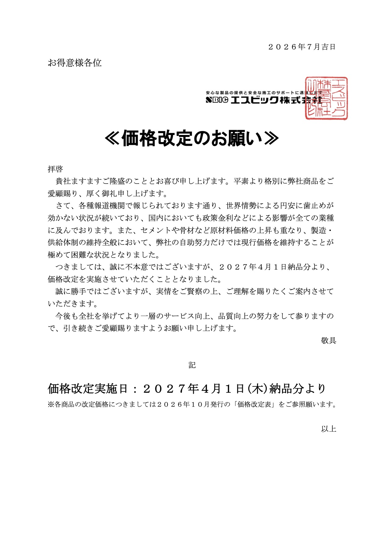 2027年価格改定のお願い
