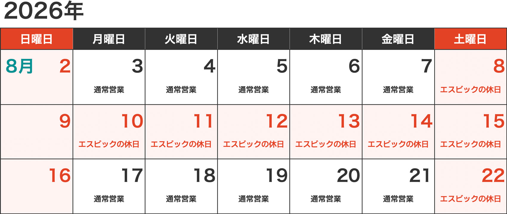 2026夏季休業カレンダー