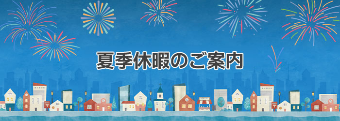 夏季休暇のご案内
