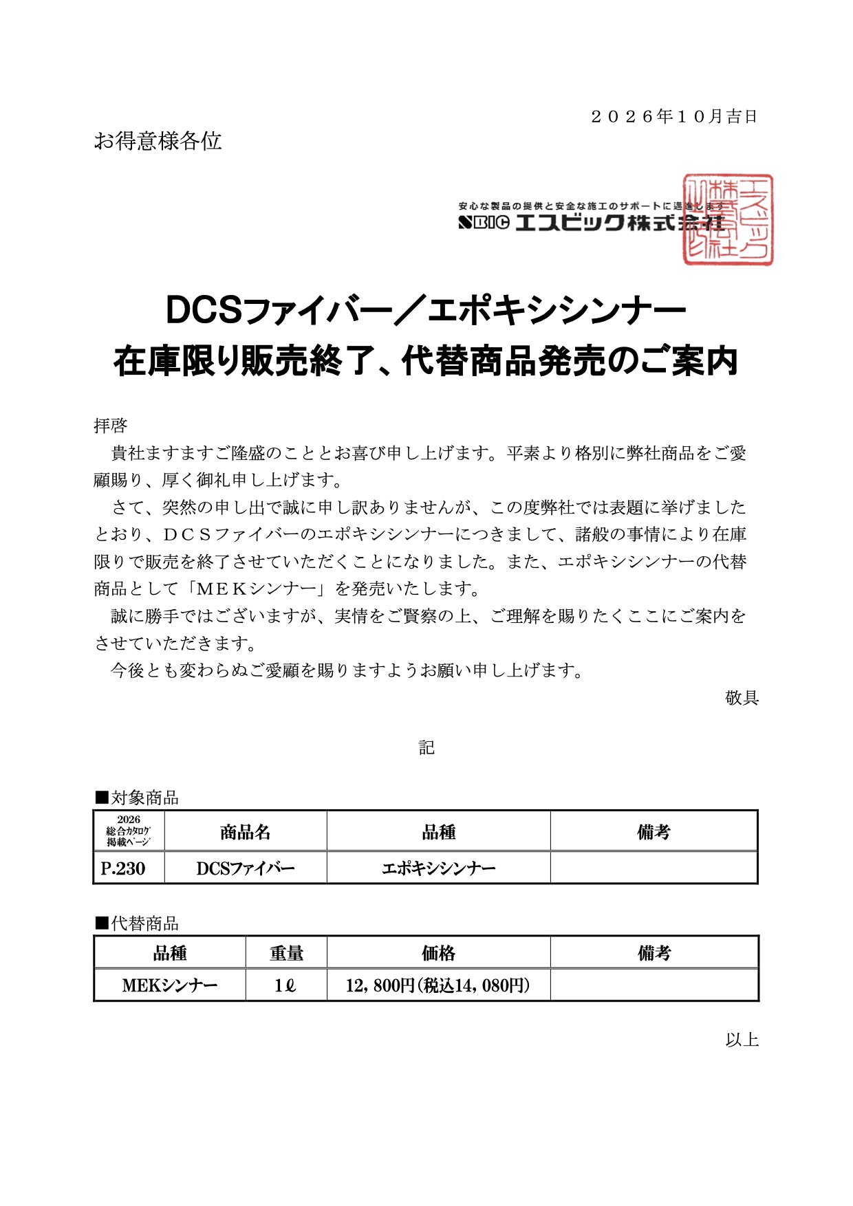 DCSファイバー／エポキシシンナー在庫限り販売終了、代替商品発売のご案内
