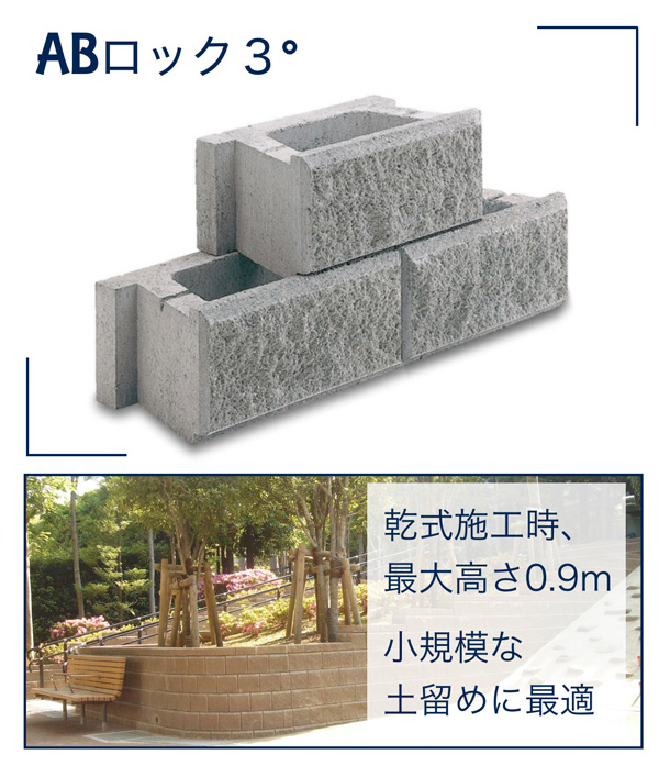 ABロック3°は乾式施工で最大高さ0.9mに適用。小規模な土留めに最適。