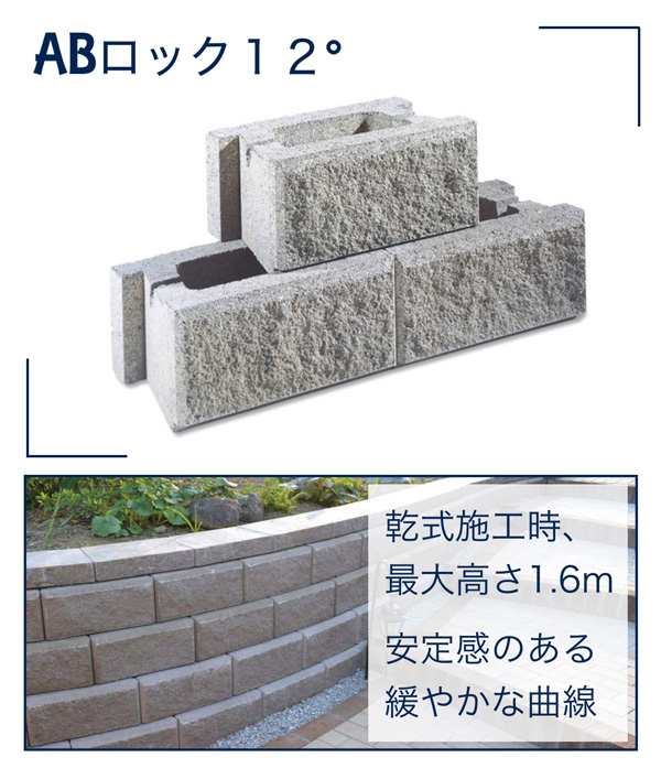 ABロック12°は乾式施工で最大高さ1.6mに適用。安定感のある緩やかな曲線が特徴。