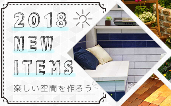 2018年新商品特集ページ