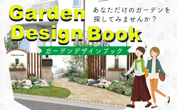 ガーデンデザインブックページ