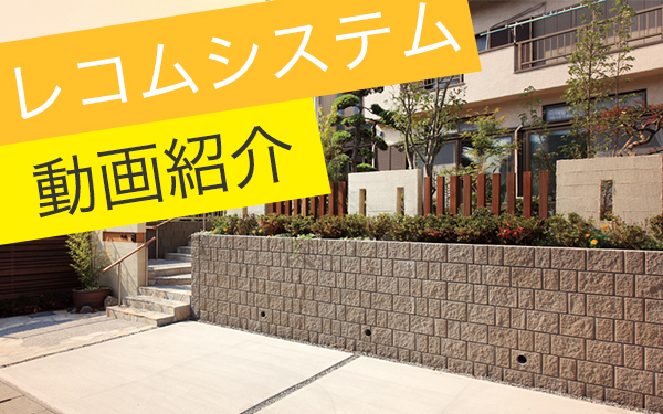 大臣認定擁壁レコム特集ページ
