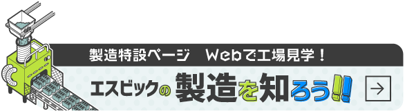 特設ページ：Webで工場見学へ