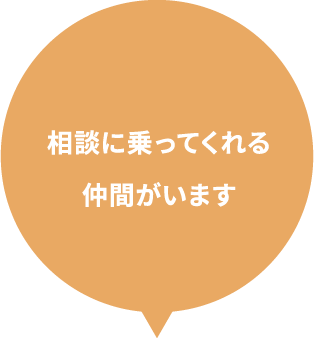 相談に乗ってくれる仲間がいます