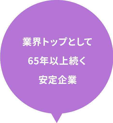 業界トップとして65年以上続く安定企業