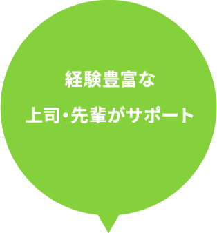 経験豊富な上司・先輩がサポート