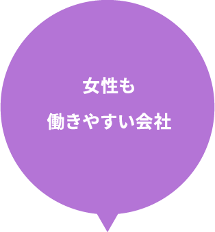 女性も働きやすい会社