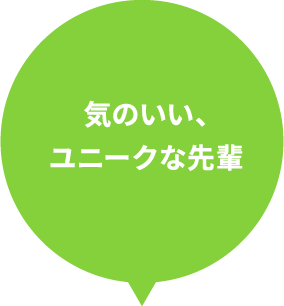 気のいい、ユニークな先輩