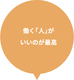 働く「人」がいいのが最高