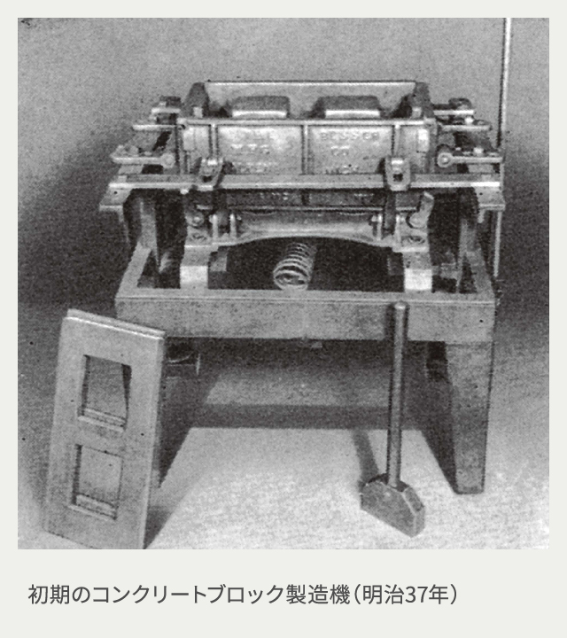 初期のコンクリートブロック製造機（明治37年）