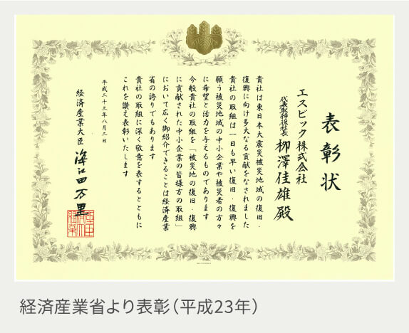 経済産業省より表彰（平成23年）