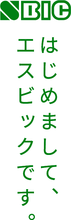 はじめまして、エスビックです。