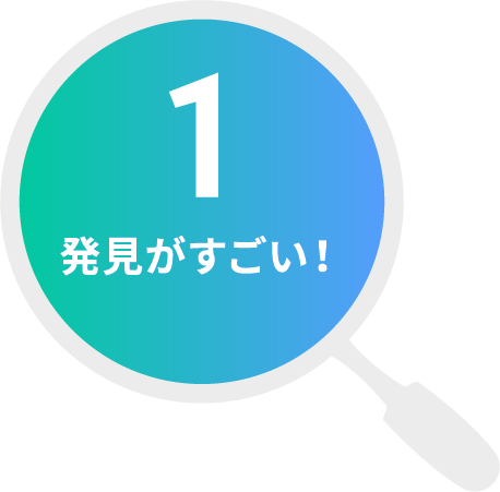 1 発見がすごい！