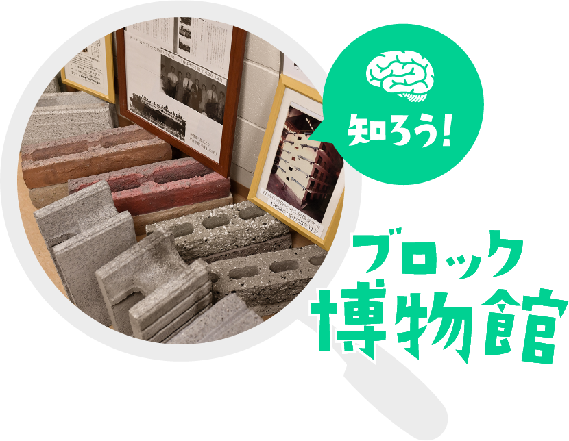 知ろう！エスビックのブロック博物館