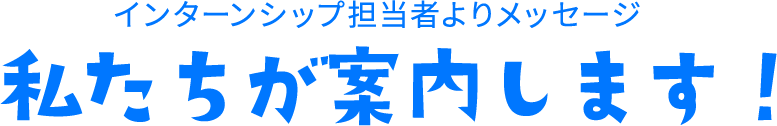 私達が案内します！