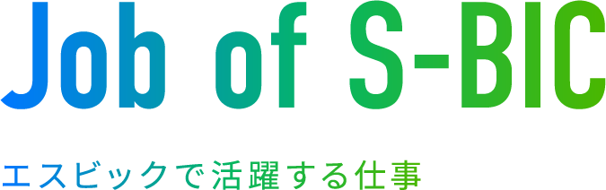 Face of S-BIC 若手社員座談会